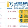ΛΑΧΕΙΟΦΟΡΟΣ ΑΓΟΡΑ ΦΛΕΒΑΡΗ-ΑΠΡΙΛΗ 2014