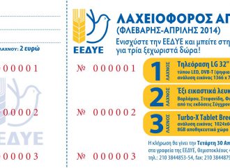 ΛΑΧΕΙΟΦΟΡΟΣ ΑΓΟΡΑ ΦΛΕΒΑΡΗ-ΑΠΡΙΛΗ 2014
