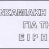 Εκδήλωση ενημέρωσης και συζήτησης στη Σάμο
