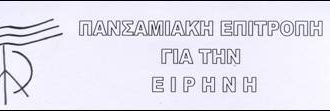 Εκδήλωση ενημέρωσης και συζήτησης στη Σάμο