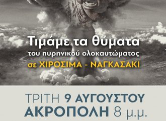 Τιμάμε τα θύματα του πυρηνικού ολοκαυτώματος σε Χιροσίμα & Ναγκασάκι