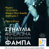 Συναυλία – Αφιέρωμα στον καλλιτέχνη αγωνιστή της Ειρήνης Δημήτρη Φάμπα