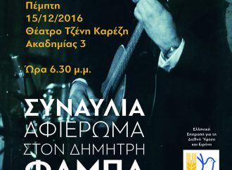 Συναυλία – Αφιέρωμα στον καλλιτέχνη αγωνιστή της Ειρήνης Δημήτρη Φάμπα