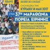 37η Μαραθώνια Πορεία Ειρήνης