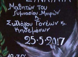 ΣΥΛΛΟΓΟΣ ΓΟΝΕΩΝ ΚΑΙ ΚΗΔΕΜΟΝΩΝ ΓΥΜΝΑΣΙΟΥ ΜΟΙΡΩΝ