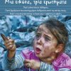 Πρωτοβουλία “Μια εικόνα, τρία ερωτήματα”