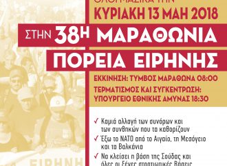 Αφίσα και Διακήρυξη της 38ης Μαραθώνιας Πορείας – Κυριακή 13 Μάη 2018