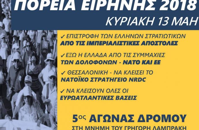 Αντιιμπεριαλιστική κινητοποίηση στη Θεσσαλονίκη, την Κυριακή 13 Μάη 2018