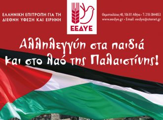 Γράμμα από μια δασκάλα στα παιδιά της Παλαιστίνης