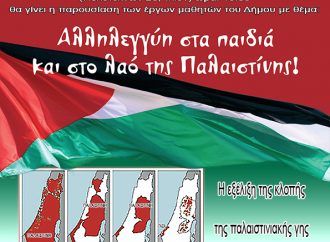 ΑΛΛΗΛΕΓΓΥΗ ΣΤΑ ΠΑΙΔΙΑ ΚΑΙ ΣΤΟ ΛΑΟ ΤΗΣ ΠΑΛΑΙΣΤΙΝΗΣ