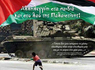 Εκδήλωση αφιερωμένη στην Παλαιστίνη – ΕΠΙΤΡΟΠΗ ΕΙΡΗΝΗΣ ΧΑΝΙΩΝ