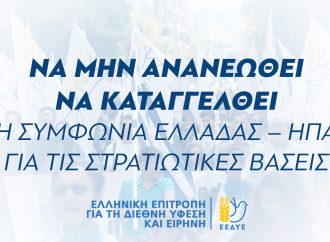 ΣΑΒΒΑΤΟ 5 ΟΚΤΩΒΡΗ ΣΤΙΣ 12 μ.μ. ΣΤΟ ΣΥΝΤΑΓΜΑ Η ΣΥΓΚΕΝΤΡΩΣΗ ΕΝΑΝΤΙΑ ΣΤΗ ΣΥΜΦΩΝΙΑ ΕΛΛΑΔΑΣ – ΗΠΑ ΓΙΑ ΤΙΣ ΣΤΡΑΤΙΩΤΙΚΕΣ ΒΑΣΕΙΣ