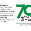 Εκδήλωση για τα 70-χρονα του Παγκύπριου Συμβουλίου Ειρήνης στην Λευκωσία