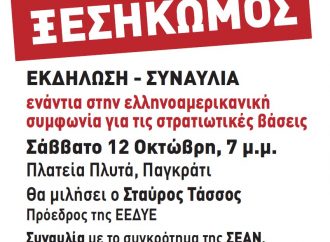 ΕΚΔΗΛΩΣΗ – ΣΥΝΑΥΛΙΑ ενάντια στην ελληνοαμερικανική συμφωνία για τις στρατιωτικές βάσεις