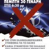 Αφίσα και προκήρυξη για το συλλαλητήριο 30/1 ενάντια στην Συμφωνία Ελλάδας-ΗΠΑ για τις βάσεις