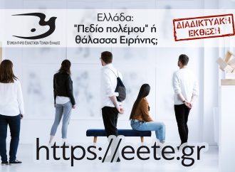 ΕΚΘΕΣΗ ΕΙΚΑΣΤΙΚΩΝ ΤΕΧΝΩΝ: ΕΛΛΑΔΑ: «πεδίο πολέμου» ή θάλασσα Ειρήνης
