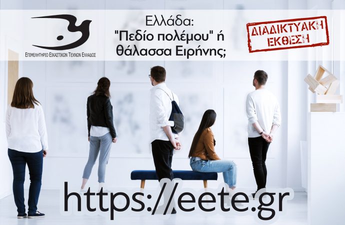 ΕΚΘΕΣΗ ΕΙΚΑΣΤΙΚΩΝ ΤΕΧΝΩΝ: ΕΛΛΑΔΑ: «πεδίο πολέμου» ή θάλασσα Ειρήνης