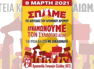 8η ΜΑΡΤΗ: ΠΑΓΚΟΣΜΙΑ ΜΕΡΑ ΤΗΣ ΓΥΝΑΙΚΑΣ ΑΓΩΝΙΣΤΙΚΟΣ ΣΤΑΘΜΟΣ ΠΑΛΗΣ ΤΟΥ ΚΙΝΗΜΑΤΟΣ