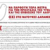 ΝΑ ΠΑΡΘΟΥΝ ΤΩΡΑ ΜΕΤΡΑ ΓΙΑ ΤΗΝ ΠΡΟΣΤΑΣΙΑ ΤΗΣ ΥΓΕΙΑΣ ΚΑΙ ΤΗΣ ΕΠΙΒΙΩΣΗΣ ΤΟΥ ΛΑΟΥ! ΟXΙ ΣΤΙΣ ΝΑΤΟΪΚΕΣ ΔΑΠΑΝΕΣ!