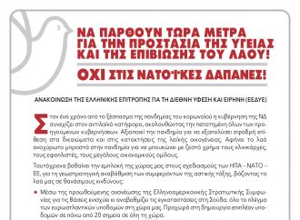 ΝΑ ΠΑΡΘΟΥΝ ΤΩΡΑ ΜΕΤΡΑ ΓΙΑ ΤΗΝ ΠΡΟΣΤΑΣΙΑ ΤΗΣ ΥΓΕΙΑΣ ΚΑΙ ΤΗΣ ΕΠΙΒΙΩΣΗΣ ΤΟΥ ΛΑΟΥ! ΟXΙ ΣΤΙΣ ΝΑΤΟΪΚΕΣ ΔΑΠΑΝΕΣ!
