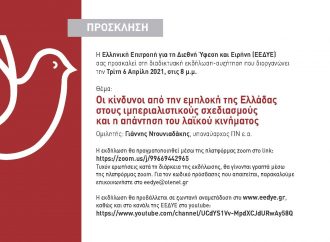 Διαδικτυακή εκδήλωση-συζήτηση