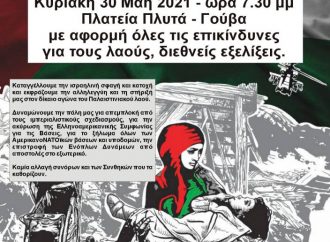 Εκδήλωση Επιτροπής Ειρήνης 2ης Δημοτικής Κοινότητας Αθήνας