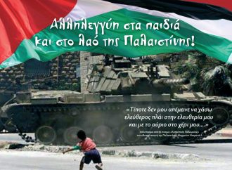 Θεσσαλονίκη | Να σταματήσουν οι δολοφονικές επιθέσεις του Ισραήλ  κατά του παλαιστινιακού λαού