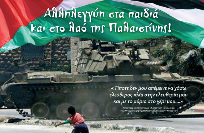 Θεσσαλονίκη | Να σταματήσουν οι δολοφονικές επιθέσεις του Ισραήλ  κατά του παλαιστινιακού λαού