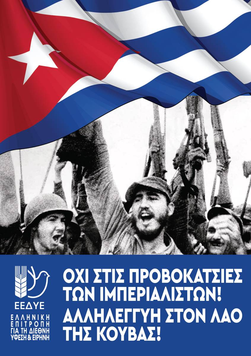 Αφίσα αλληλεγγύης της ΕΕΔΥΕ στην Κούβα