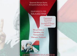 ΑΡΤΑ – Εκδήλωση για την Παλαιστίνη στις 16 Ιούλη