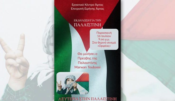 ΑΡΤΑ – Εκδήλωση για την Παλαιστίνη στις 16 Ιούλη
