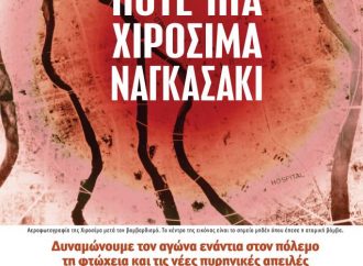 ΕΚΔΗΛΩΣΗ ΤΙΜΗΣ ΚΑΙ ΜΝΗΜΗΣ ΣΤΑ ΘΥΜΑΤΑ ΤΟΥ ΠΥΡΗΝΙΚΟΥ ΟΛΟΚΑΥΤΩΜΑΤΟΣ ΣΤΗ ΧΙΡΟΣΙΜΑ ΚΑΙ ΤΟ ΝΑΓΚΑΣΑΚΙ