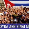 ΜΕΣΣΗΝΙΑ – Εκδήλωση αλληλεγγύης για την Κούβα