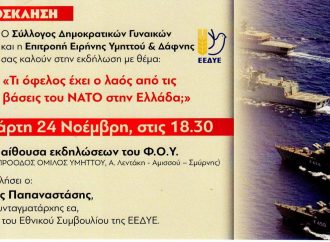 Εκδήλωση – Επιτροπή Ειρήνης Υμηττού & Δάφνης / ΟΓΕ