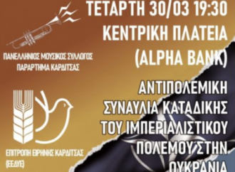 Επιτροπή Ειρήνης Καρδίτσας: Αντιπολεμική συναυλία καταδίκης του ιμπεριαλιστικού πολέμου