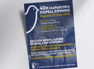 Την Κυριακή η Μαραθώνια Πορεία Ειρήνης – Δεκάδες δράσεις σε όλη τη χώρα