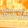 Συλλαλητήρια την Πέμπτη 12 Μάη σε όλη την Ελλάδα
