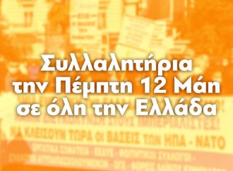 Συλλαλητήρια την Πέμπτη 12 Μάη σε όλη την Ελλάδα