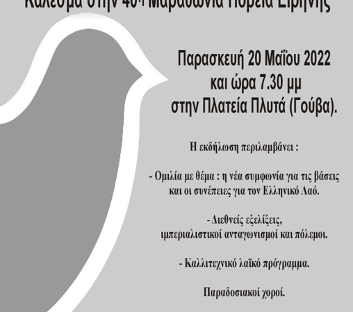 Εκδήλωση από την Επιτροπή Ειρήνης της 2ης Δημοτικής Κοινότητας Αθήνας
