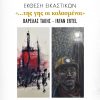 Έκθεση εικαστικών – βιβλιοπαρουσίαση – παράλληλες εκδηλώσεις στη Σάμο