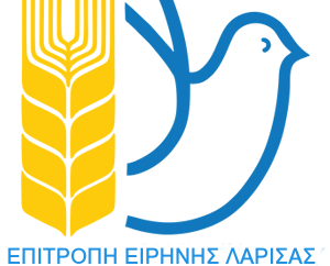 ΕΠΙΤΡΟΠΗ ΕΙΡΗΝΗΣ ΛΑΡΙΣΑΣ: Να μην μετατραπεί η Λάρισα σε ορμητήριο πολέμου