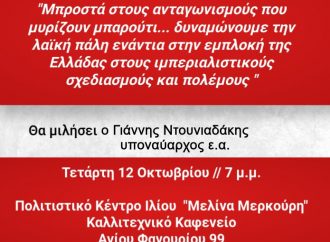 ΕΠΙΤΡΟΠΗ ΕΙΡΗΝΗΣ ΙΛΙΟΥ: Εκδήλωση – συζήτηση με θέμα τους ιμπεριαλιστικούς ανταγωνισμούς και την εμπλοκή της χώρας