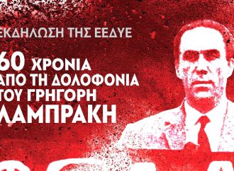 60 ΧΡΟΝΙΑ ΑΠΟ ΤΗ ΔΟΛΟΦΟΝΙΑ ΤΟΥ ΓΡΗΓΟΡΗ  ΛΑΜΠΡΑΚΗ