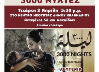 Επιτροπή Ειρήνης Χαλανδρίου:Εκδήλωσης συμπαράστασης στον Παλαιστινιακό λαό