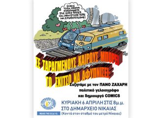 ΕΠΙΤΡΟΠΕΣ ΕΙΡΗΝΗΣ ΠΕΙΡΑΙΑ ΚΑΙ ΚΟΚΚΙΝΙΑΣ: Προγραμματίζουν ενδιαφέρουσες εκδηλώσεις