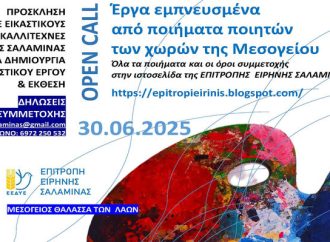 ΕΕΔΥΕ και Επιτροπή Ειρήνης Σαλαμίνας: Πρόσκληση για δημιουργία εικαστικού έργου και Έκθεση