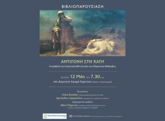 ΕΠΙΤΡΟΠΗ ΕΙΡΗΝΗΣ ΑΙΤΩΛΟΑΚΑΡΝΑΝΙΑΣ : Παρουσίαση του βιβλίου «Αντιγόνη στη Χάγη» στις 12 Μάη