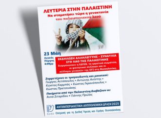 ΕΔΥΕΘ – ΕΡΓΑΤΙΚΑ ΣΩΜΑΤΕΙΑ – ΦΟΙΤΗΤΙΚΟΙ ΣΥΛΛΟΓΟΙ ΘΕΣΣΑΛΟΝΙΚΗΣ