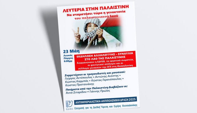 ΕΔΥΕΘ – ΕΡΓΑΤΙΚΑ ΣΩΜΑΤΕΙΑ – ΦΟΙΤΗΤΙΚΟΙ ΣΥΛΛΟΓΟΙ ΘΕΣΣΑΛΟΝΙΚΗΣ