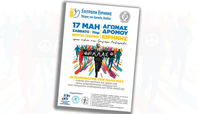 ΕΠΙΤΡΟΠΗ ΕΙΡΗΝΗΣ ΠΑΤΡΑΣ KAI ΔΥΤIKH ΑΧΑΪΑΣ